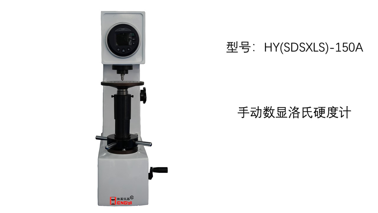 數(shù)顯手動洛氏硬度計